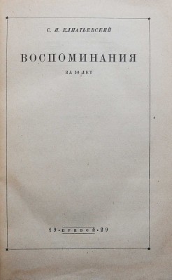 Елпатьевский С.Я. Воспоминания за 50 лет / Обложка работы А. Лео. [Л.]: Прибой, 1929.